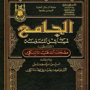 dar-soulami-al-hadita-TGSA-18996-الجامع-لمسائل-المدونة-1-24