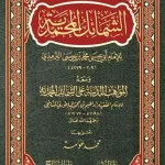 dar-soulami-al-hadita-9789933503079-الشمائل-المحمدية-ومعه-المواهب-اللدنية