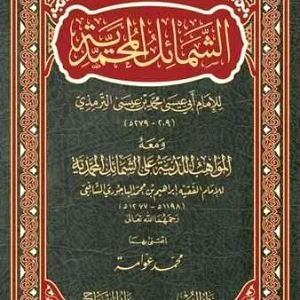 dar-soulami-al-hadita-9789933503079-الشمائل-المحمدية-ومعه-المواهب-اللدنية