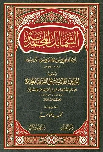 dar-soulami-al-hadita-9789933503079-الشمائل-المحمدية-ومعه-المواهب-اللدنية dar-soulami-al-hadita-9789933503079-الشمائل-المحمدية-ومعه-المواهب-اللدنية