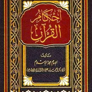 dar-soulami-al-hadita-9789959858948-أحكام-القرآن-الجصاص